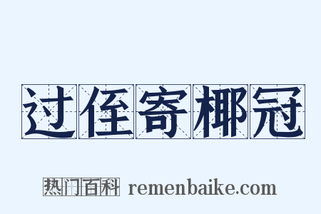 过侄寄椰冠是什么意思的图片